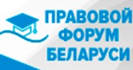 Правовой форум Беларуси